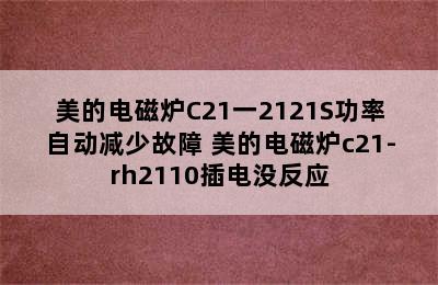 美的电磁炉C21一2121S功率自动减少故障 美的电磁炉c21-rh2110插电没反应